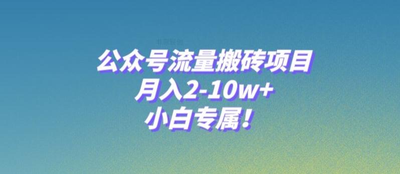 公众号流量搬砖项目，月入2-10w+，小白专属！-点子口袋网