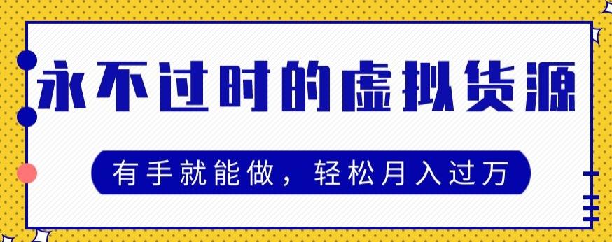 永不过时的虚拟货源项目，有手就能做，轻松月入过万-点子口袋网