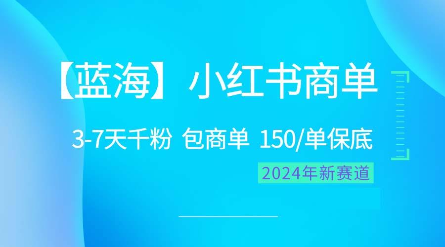 2024蓝海项目【小红书商单】超级简单，快速千粉，最强蓝海，百分百赚钱-点子口袋网