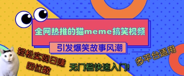 全网热推的猫咪搞笑视频，引发爆笑故事风潮，多平台适用，轻松实现日入四位数，无门槛快速入门!-点子口袋网