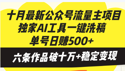 十月最新公众号流量主项目，独家AI工具一键洗稿单号日赚500+，六条作品...-点子口袋网