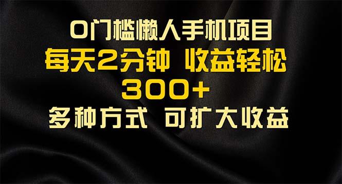 懒人手机项目，每天看看广告，收益轻松300+-点子口袋网