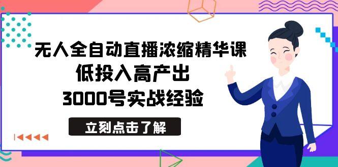 最新无人全自动直播浓缩精华课，低投入高产出，3000号实战经验-点子口袋网