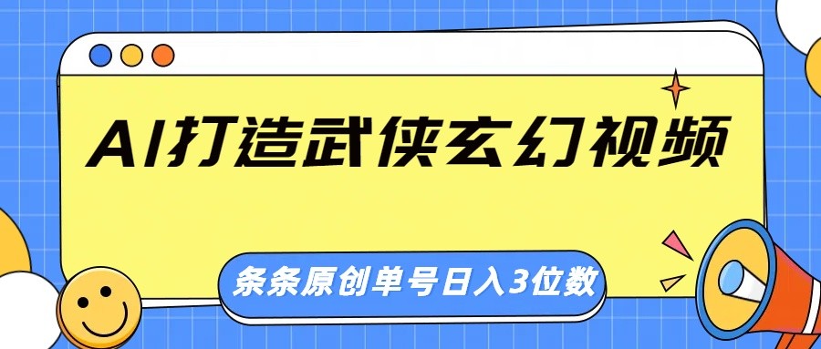 AI打造武侠玄幻视频，条条原创、画风惊艳，单号轻松日入三位数-点子口袋网