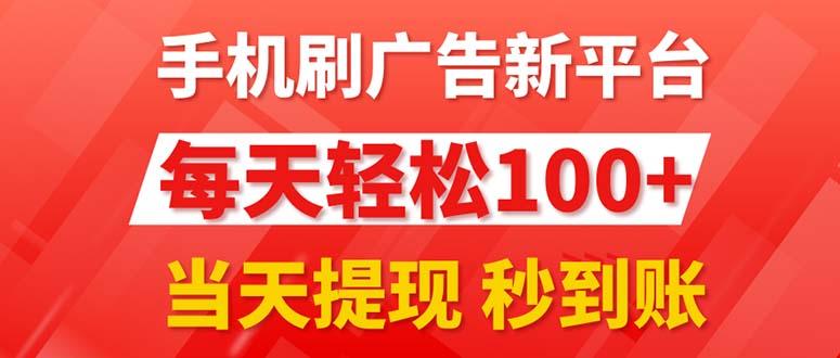 手机刷广告新平台3.0，每天轻松100+，当天提现 秒到账-点子口袋网