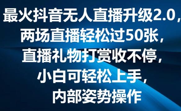 最火抖音无人直播升级2.0，弹幕游戏互动，两场直播轻松过50张，直播礼物打赏收不停【揭秘】-点子口袋网