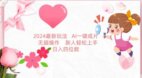 2024最新玩法，AI一键生成图文带货， 无脑操作，新人轻松上手【揭秘】-点子口袋网