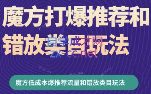 周心驰·魔方爆推荐流量+错放类目玩法(更新24年2月)-点子口袋网