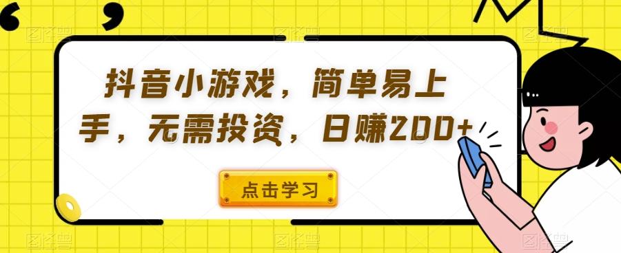 抖音小游戏，简单易上手，无需投资，日赚200+-点子口袋网