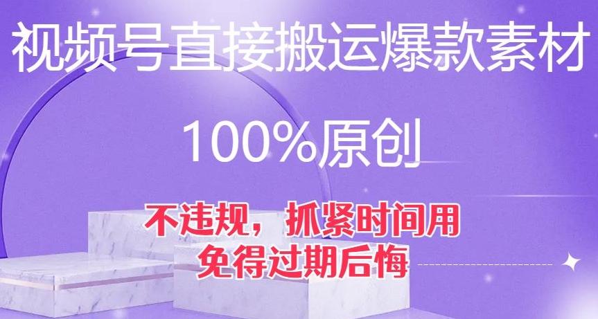 视频号直接搬运爆款素材，100%原创，不违规，抓紧时间用，免得过期后悔【揭秘】-点子口袋网