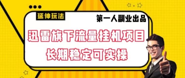 迅雷旗下流量挂机项目，长期稳定可实操【揭秘】-点子口袋网