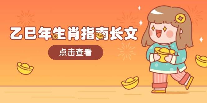 乙巳年生肖指南长文，结合大环境与生肖，字字精华，助你财福顺利 迎接好运-点子口袋网