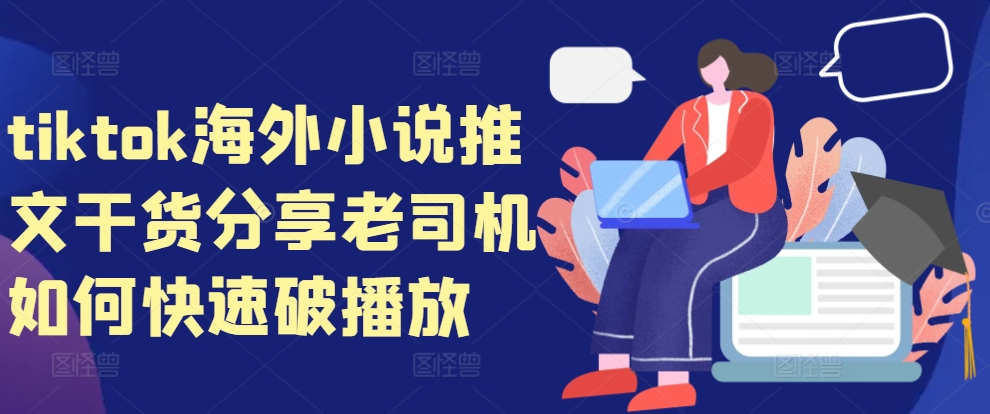 tiktok海外小说推文干货分享，老司机如何快速破播放-点子口袋网