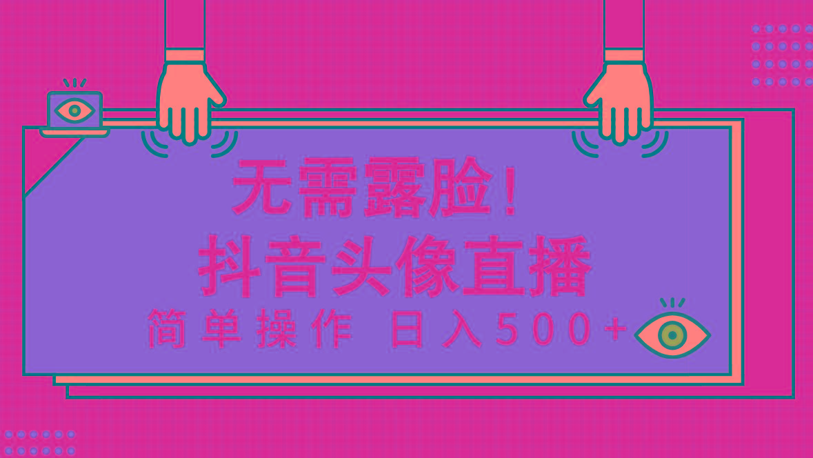 (9938期)无需露脸！Ai头像直播项目，简单操作日入500+！-点子口袋网