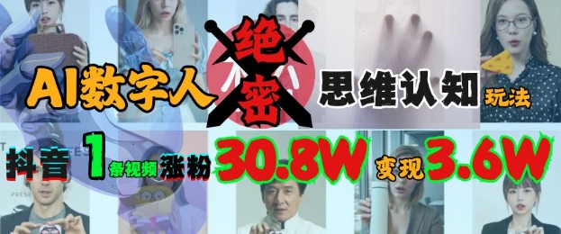 AI数字人绝密思维认知玩法，抖音1条视频涨粉30.8W，变现过W-点子口袋网