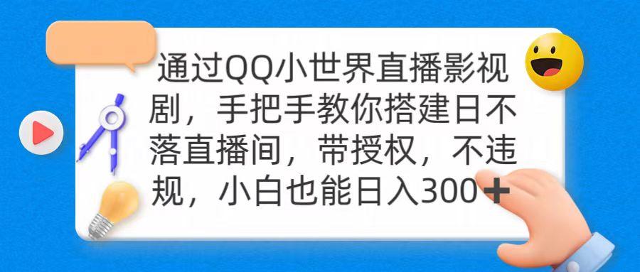(9279期)通过OO小世界直播影视剧，搭建日不落直播间 带授权 不违规 日入300-点子口袋网