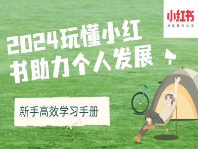 2024玩懂小红书助力个人发展(新手高效学习手册)-点子口袋网