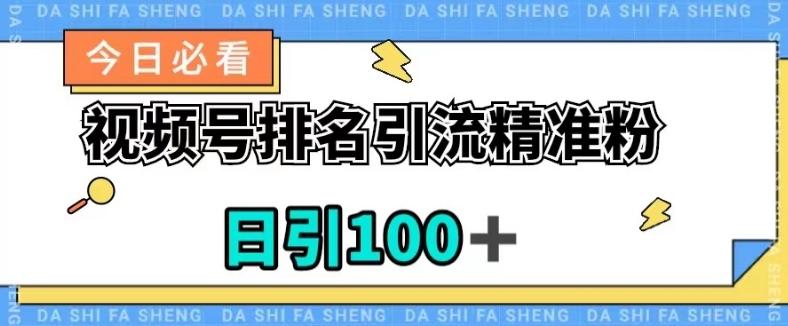 视频号引流精准粉，日引100+，流量爆炸【揭秘】-点子口袋网