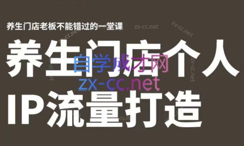 林老师·养生门店个人IP流量打造-点子口袋网