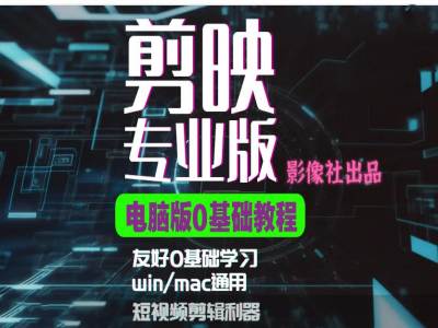 剪映电脑版进阶拔高案例实操，0基础学习，短视频剪辑利器-点子口袋网