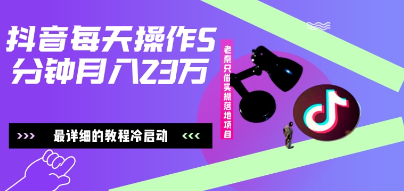 在抖音每天操作5分钟、仅靠发两张图片月入2万，最详细的教程冷启动-点子口袋网