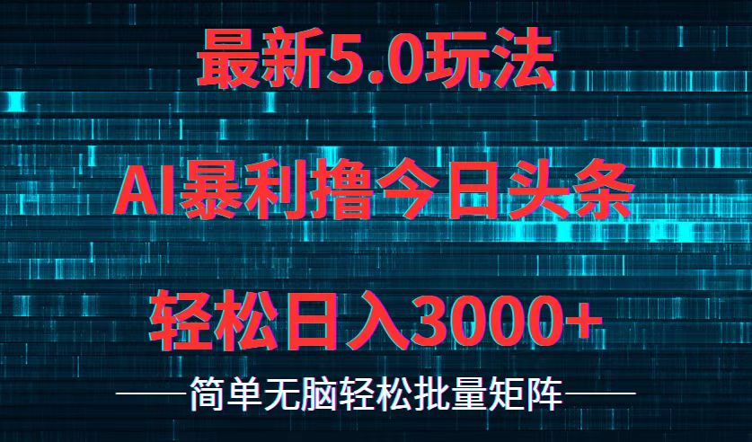 今日头条5.0最新暴利玩法，轻松日入3000+-点子口袋网