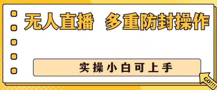 无人直播美女舞团2.0，不封号日入1k+，多重防封操作， 实操小白可上手【揭秘】-点子口袋网