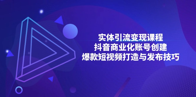 实体引流变现课程；抖音商业化账号创建；爆款短视频打造与发布技巧-点子口袋网
