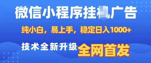 微信小程序全自动挂JI广告，纯小白易上手，稳定日入多张，技术全新升级，全网首发【揭秘】-点子口袋网