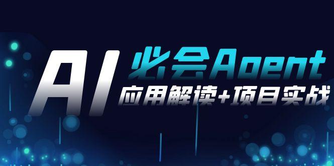 2024Ai必会 Agent(应用解读+项目实战)，一站式搞定Agent应用(71节课)-点子口袋网