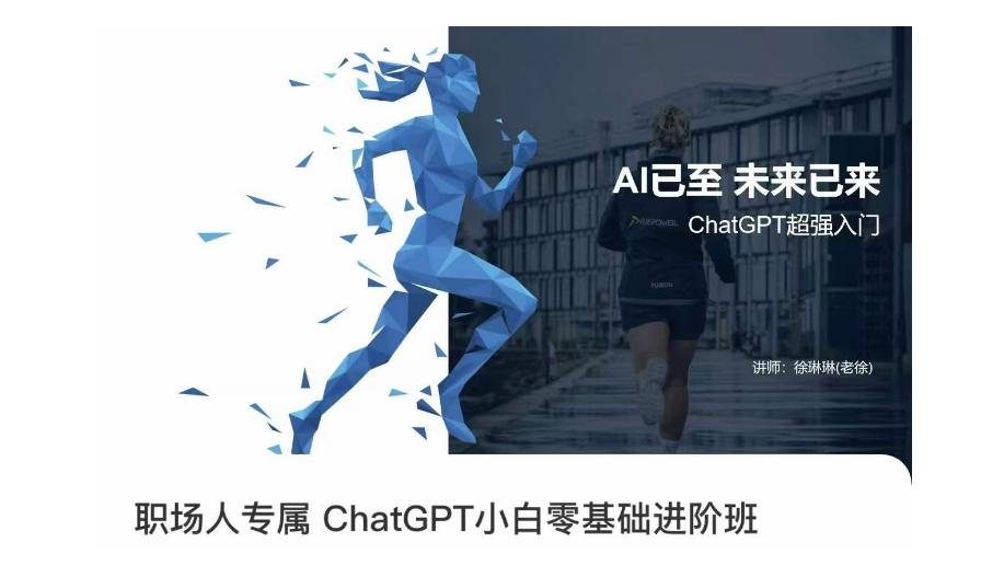 职场人专属ChatGPT小白零基础进阶课，AI已至，未来已来，ChatGPT超强入门-点子口袋网