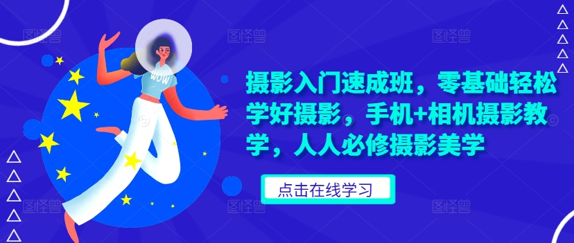 摄影入门速成班，零基础轻松学好摄影，手机+相机摄影教学，人人必修摄影美学-点子口袋网