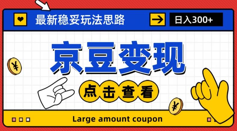 最新思路京豆变现玩法，课程详细易懂，小白可上手操作【揭秘】-点子口袋网