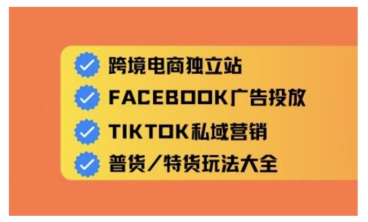 跨境电商独立站及全域流量营销，从0基础快速入门并精通跨境电商运营-点子口袋网