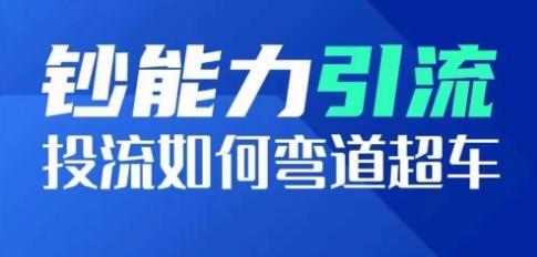 钞能力引流：投流如何弯道超车，投流系数及增长方法，创造爆款短视频-点子口袋网