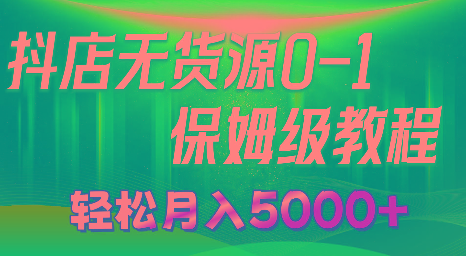 抖店无货源0到1详细实操教程：轻松月入5000+(7节-点子口袋网