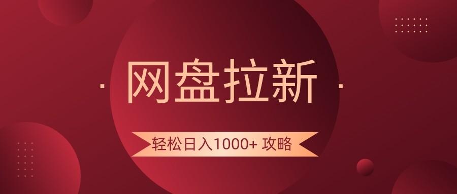 网盘拉新轻松日入1000+攻略，很多人每天日入几千，都在闷声发财！-点子口袋网