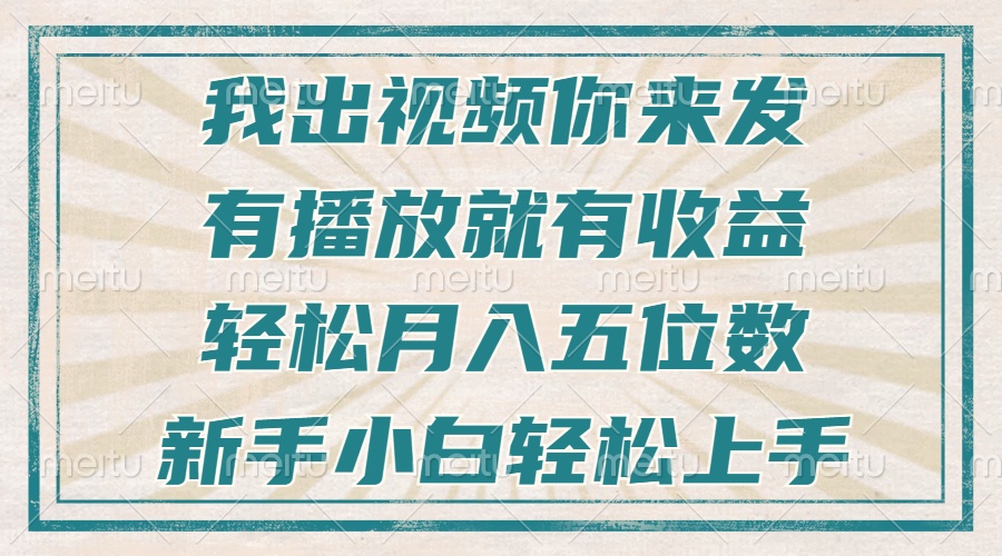 不剪辑不直播不露脸，有播放就有收益，轻松月入五位数，新手小白轻松上手-点子口袋网