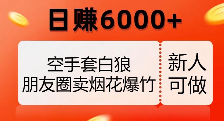 空手套白狼，朋友圈卖烟花爆竹，日赚6000+【揭秘】-点子口袋网