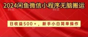 2024闲鱼微信小程序无脑搬运日收益500+手小白简单操作-点子口袋网