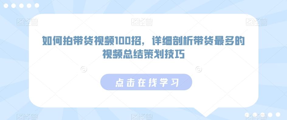 如何拍带货视频100招，详细剖析带货最多的视频总结策划技巧-点子口袋网