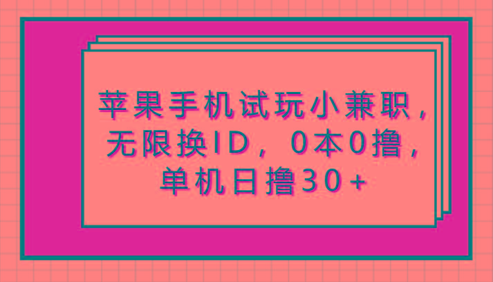 苹果手机试玩小兼职，无限换ID，0本0撸，单机日撸30+-点子口袋网