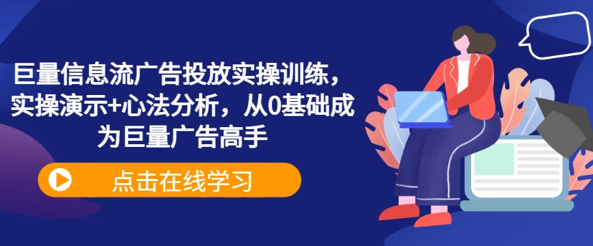 巨量信息流广告投放实操训练，实操演示+心法分析，从0基础成为巨量广告高手-点子口袋网
