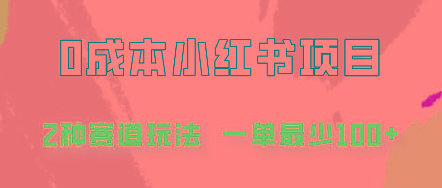 0成本无门槛的小红书2种赛道玩法，一单最少100+-点子口袋网