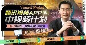 冷门项目，腾讯视频中视频计划，AI一键制作，刷爆流量分成，日收益2000+【揭秘】-点子口袋网