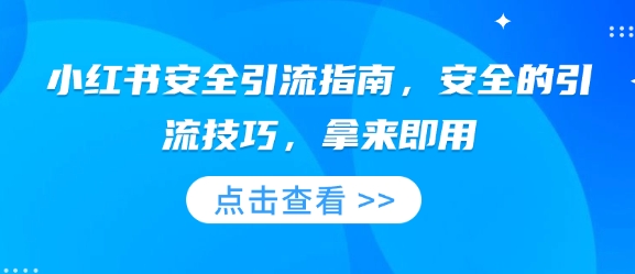 小红书安全引流指南，安全的引流技巧，拿来即用-点子口袋网
