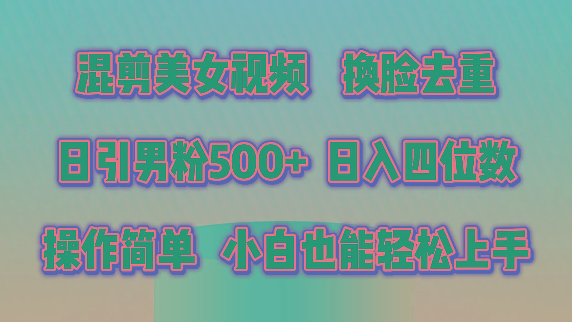 混剪美女视频，换脸去重，轻松过原创，日引色粉500+，操作简单，小白也...-点子口袋网