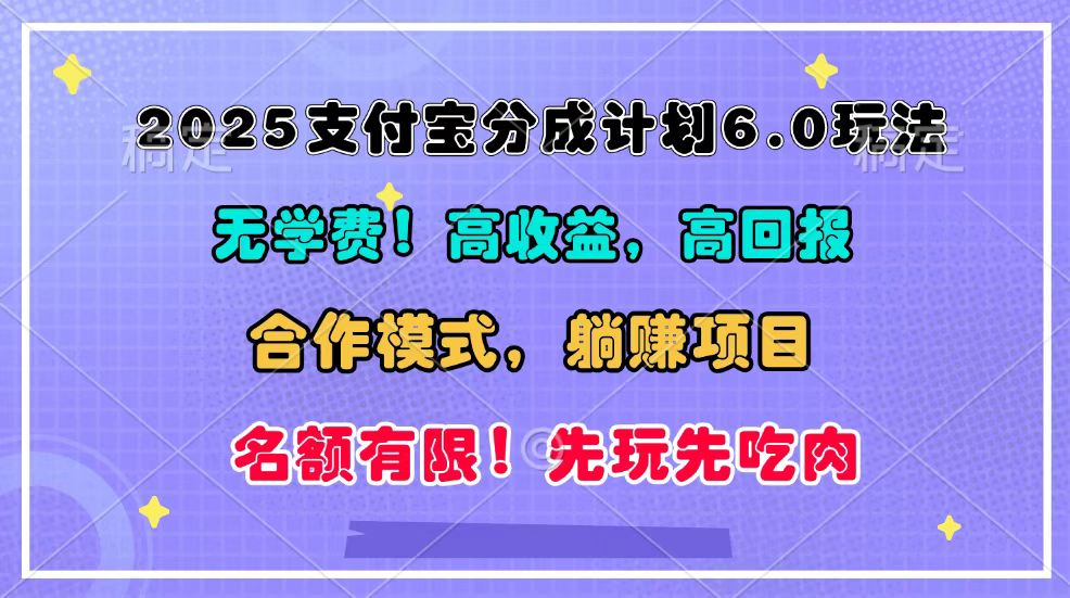 2025支付宝分成计划6.0玩法，合作模式，靠管道收益实现躺赚！-点子口袋网