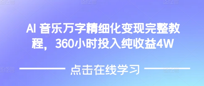 AI音乐精细化变现完整教程，360小时投入纯收益4W-点子口袋网