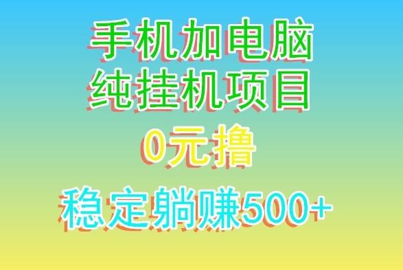 电脑手机宽带挂机项目，0技术，日入500+-点子口袋网